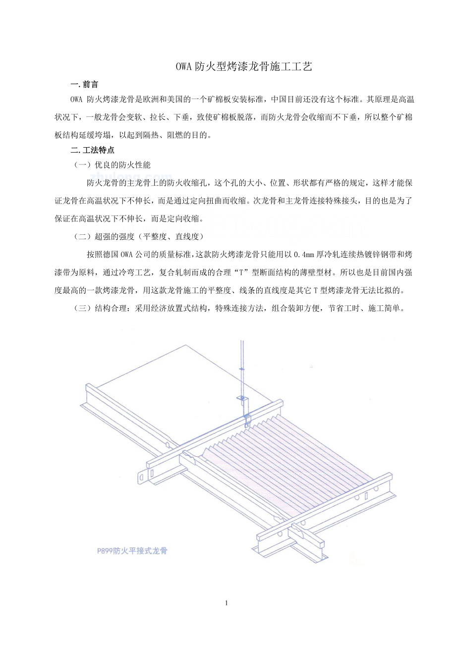 owa防火型烤漆龙骨施工工艺.docx_第1页