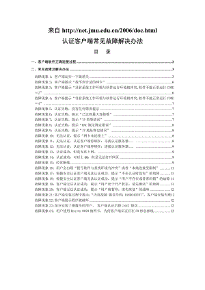 认证客户端常见故障解决办法.docx