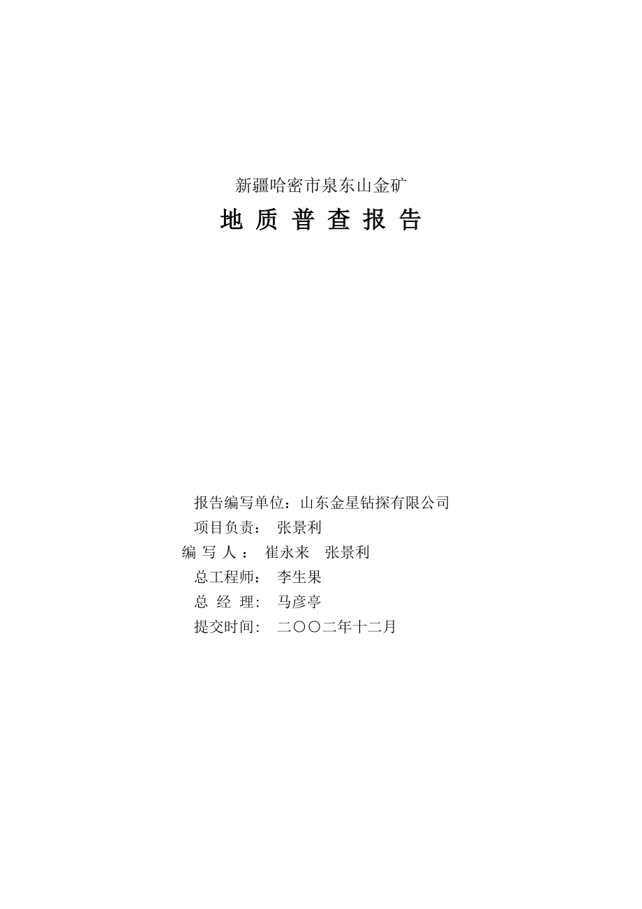 泉东山金矿地质普查报告正稿.docx_第2页