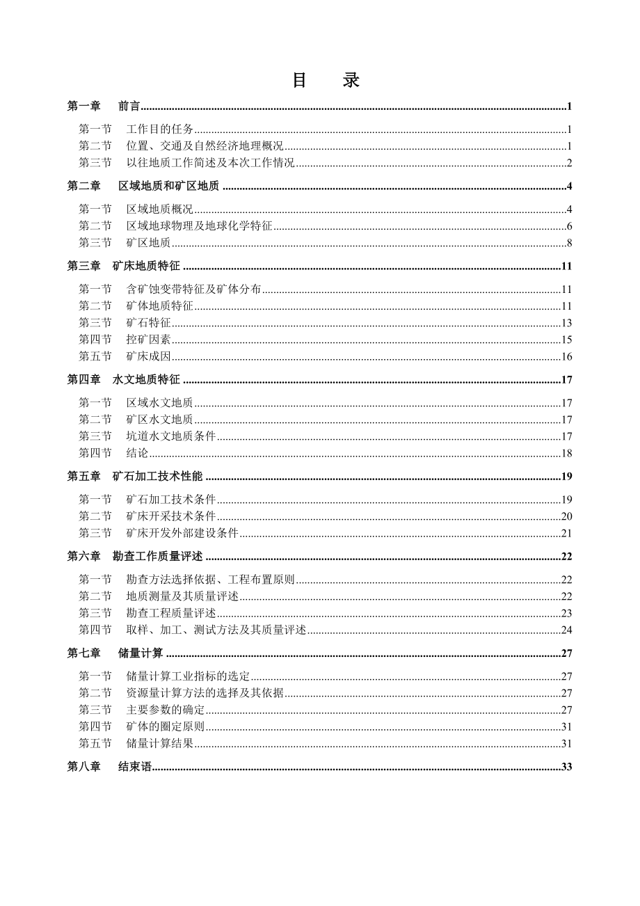 泉东山金矿地质普查报告正稿.docx_第3页