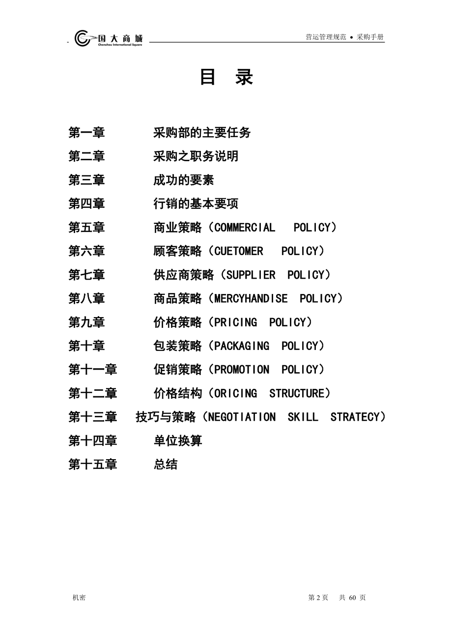 超市运营手册之02采购手册.docx_第2页