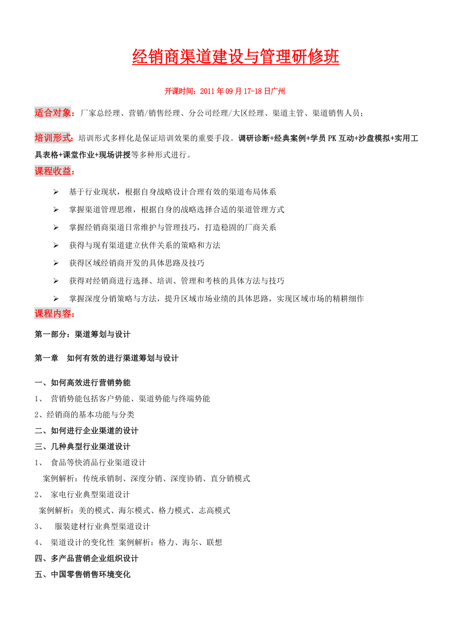 经销商渠道建设与管理--高乐平9-17-18广州.docx_第1页