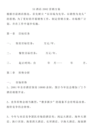 某酒店营销管理方案书.docx