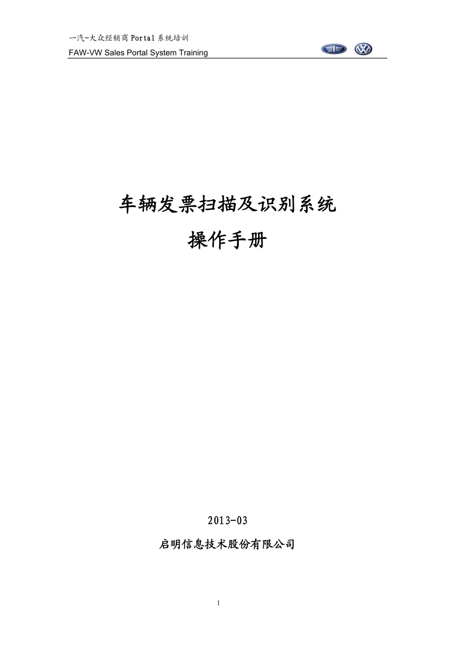 经销商车辆发票扫描及识别系统操作手册.docx_第1页