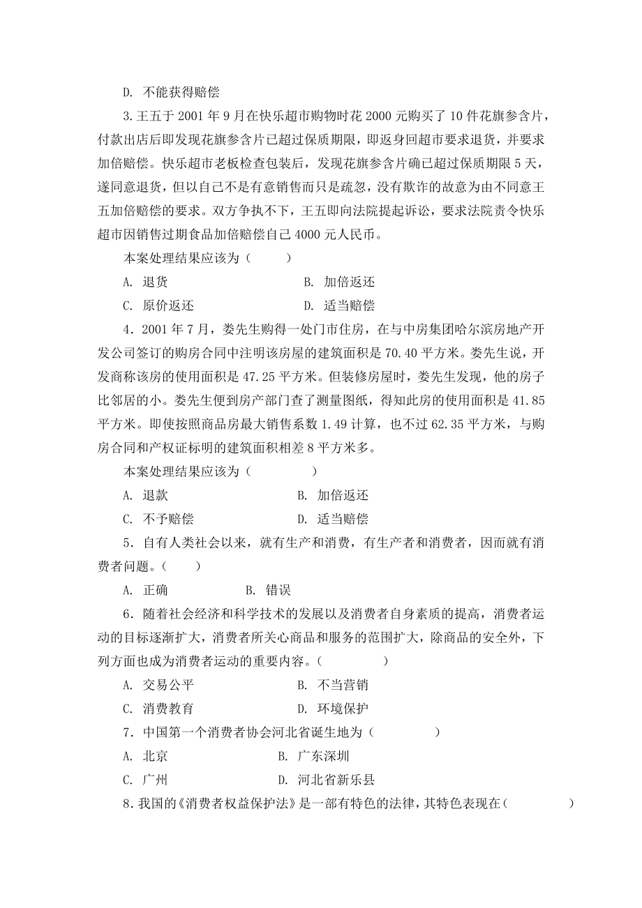 消费者权益保护法平时作业.docx_第3页