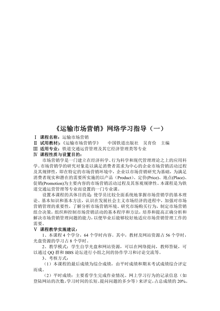 运输市场营销网络学习指导.docx_第1页