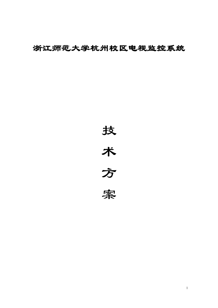 浙江师范大学杭州校区电视监控系统.docx_第1页