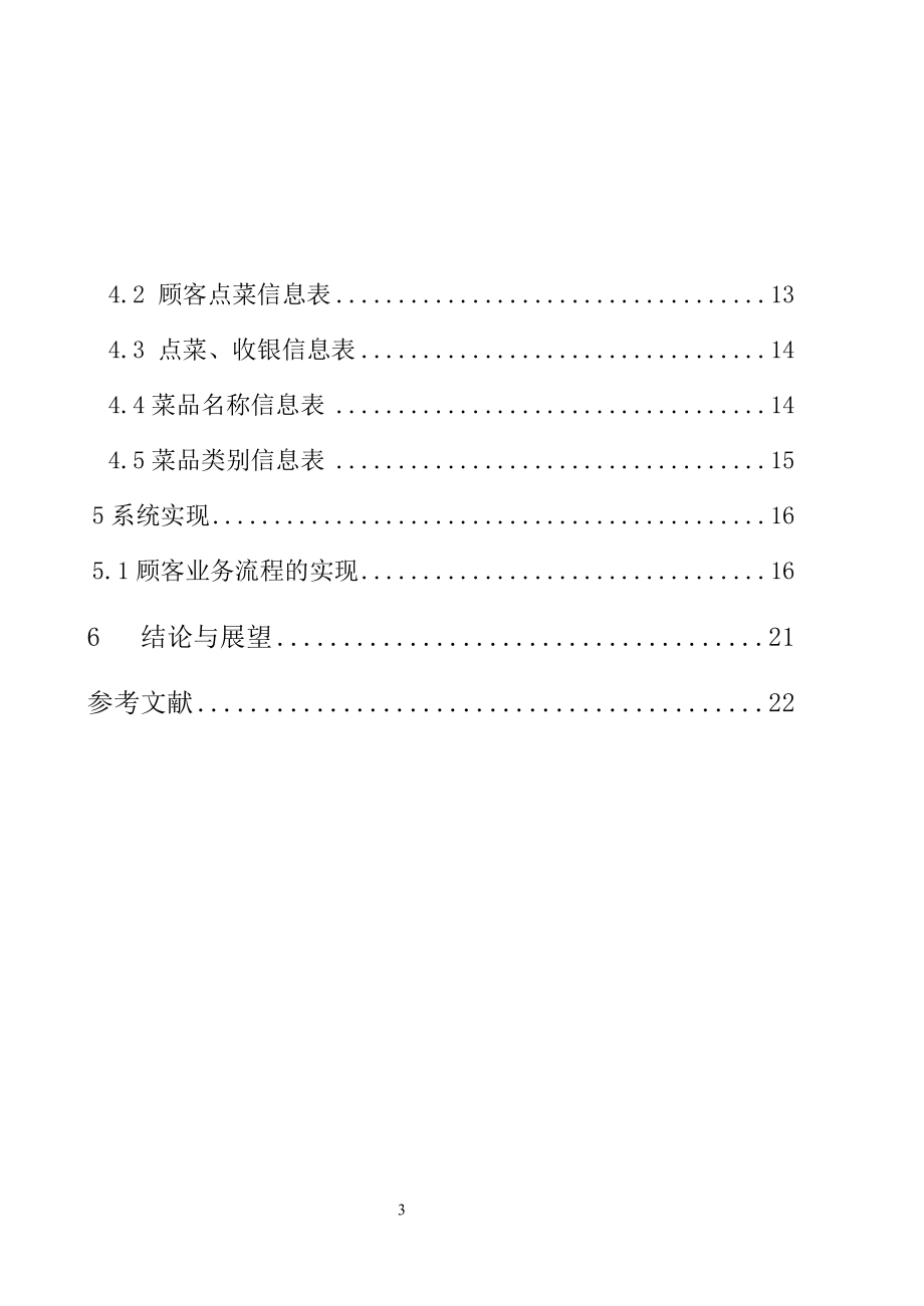 毕业论文-《江渔人家餐饮管理系统》.docx_第3页