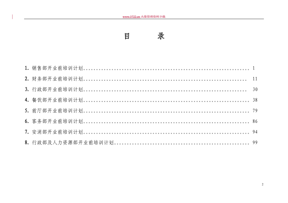 国际大酒店开业前培训计划(DOC116页).doc_第2页