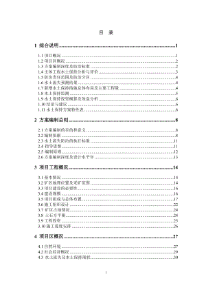 某铁矿项目水土保持方案报告书(送审稿).docx