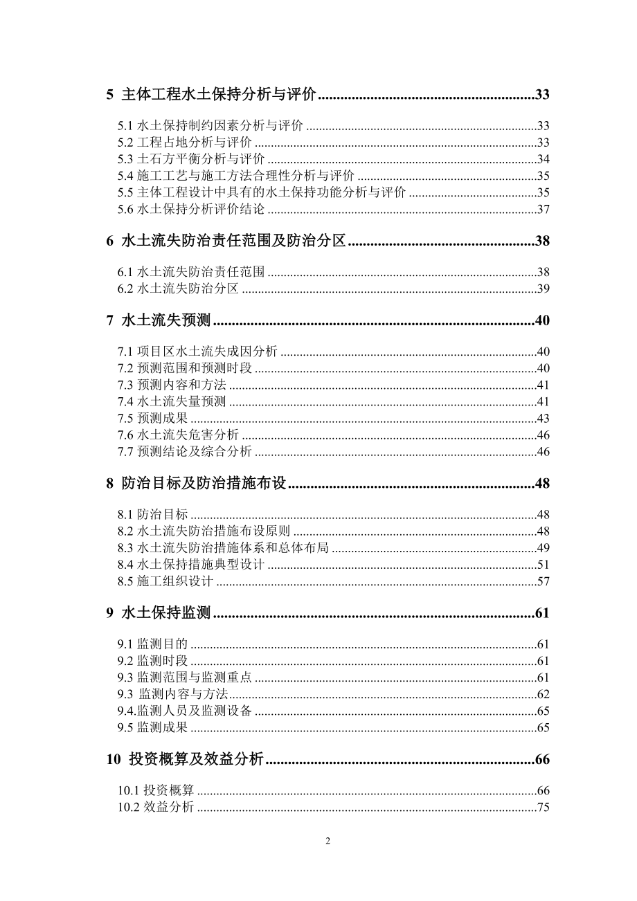 某铁矿项目水土保持方案报告书(送审稿).docx_第2页