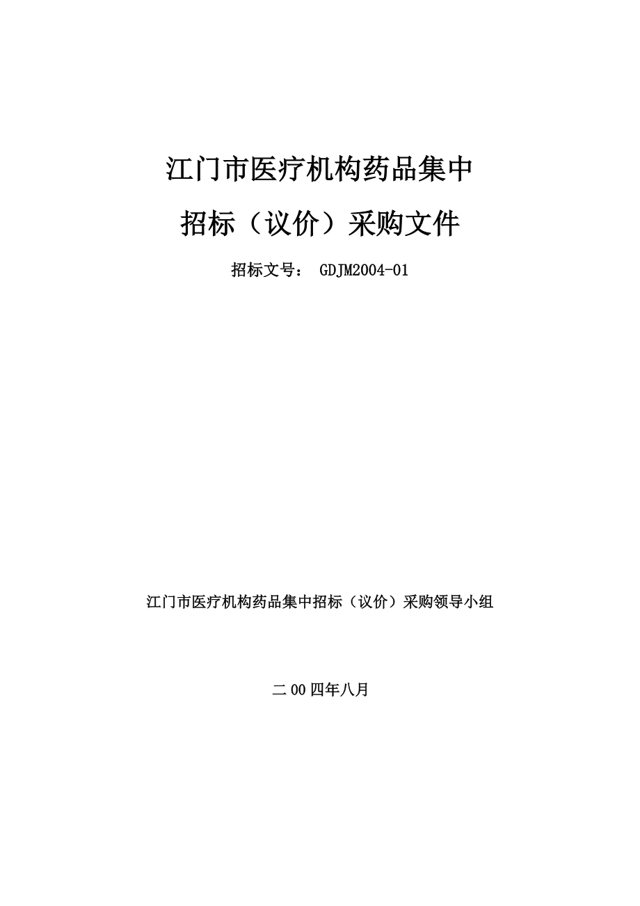 江门市医疗机构药品集中.docx_第1页