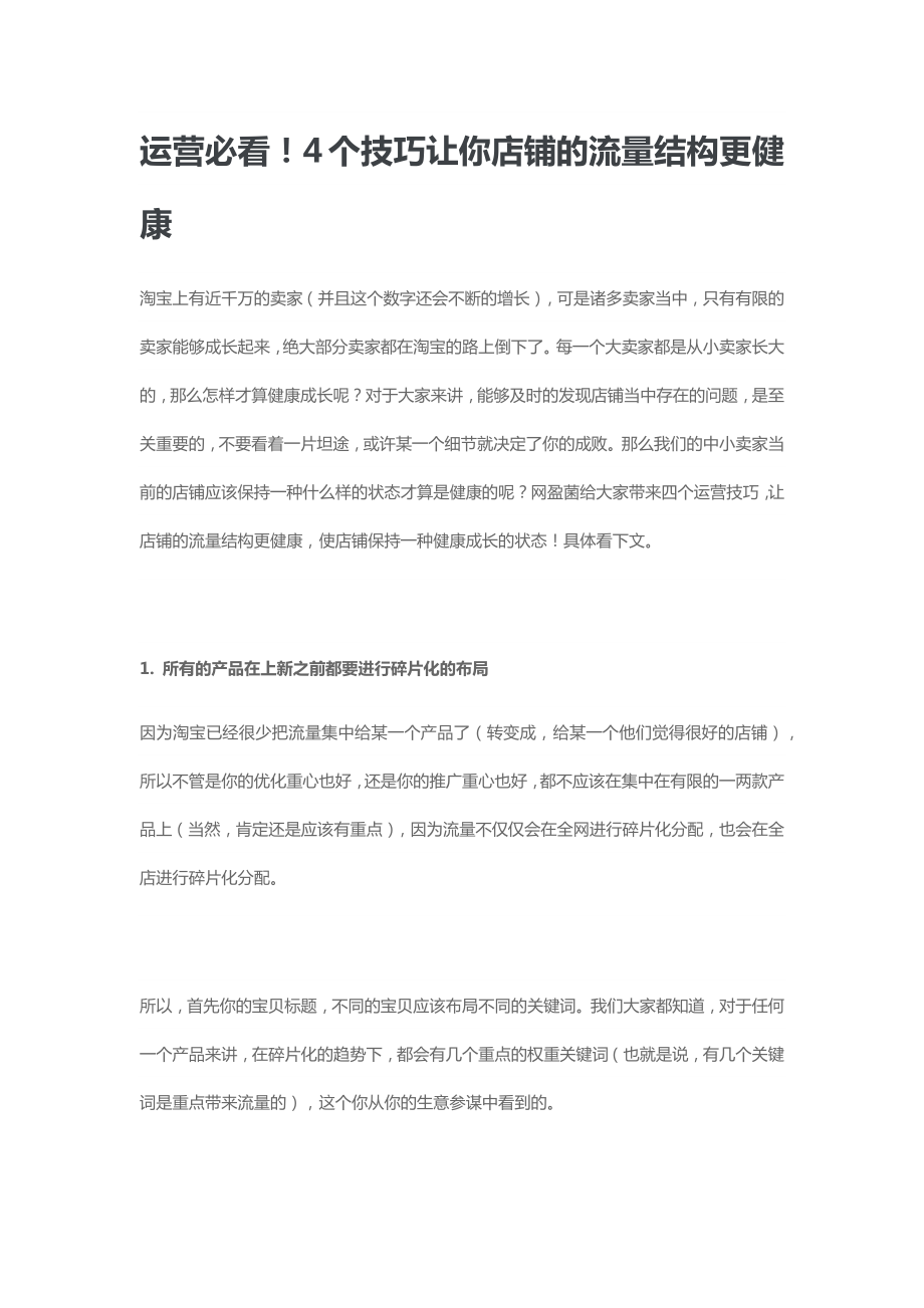 运营必看！4个技巧让你店铺的流量结构更健康.docx_第1页