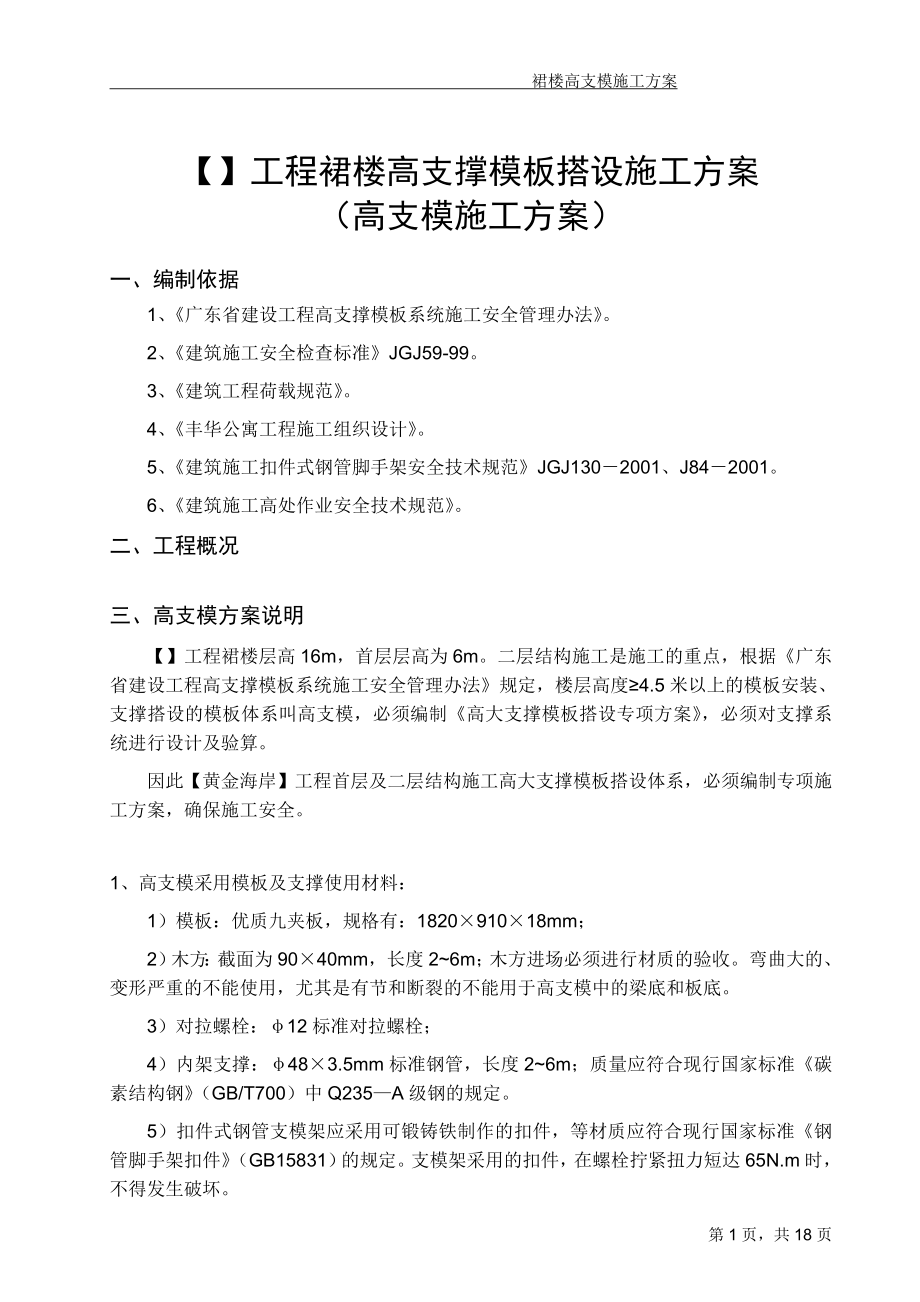 超高层高支模施工方案.docx_第1页