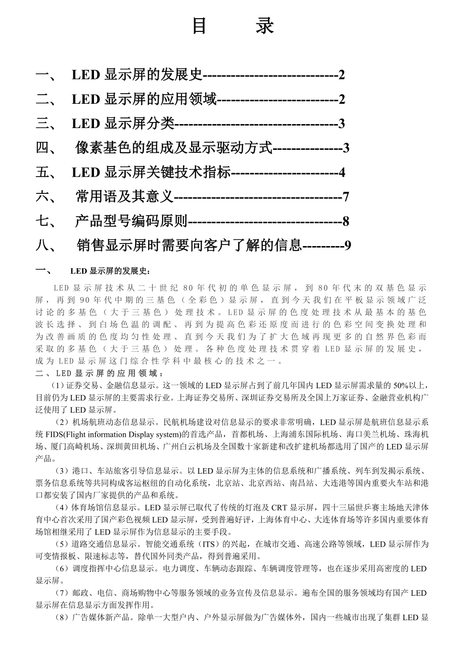 LED显示屏的发展史、分类与应用领域.docx_第1页