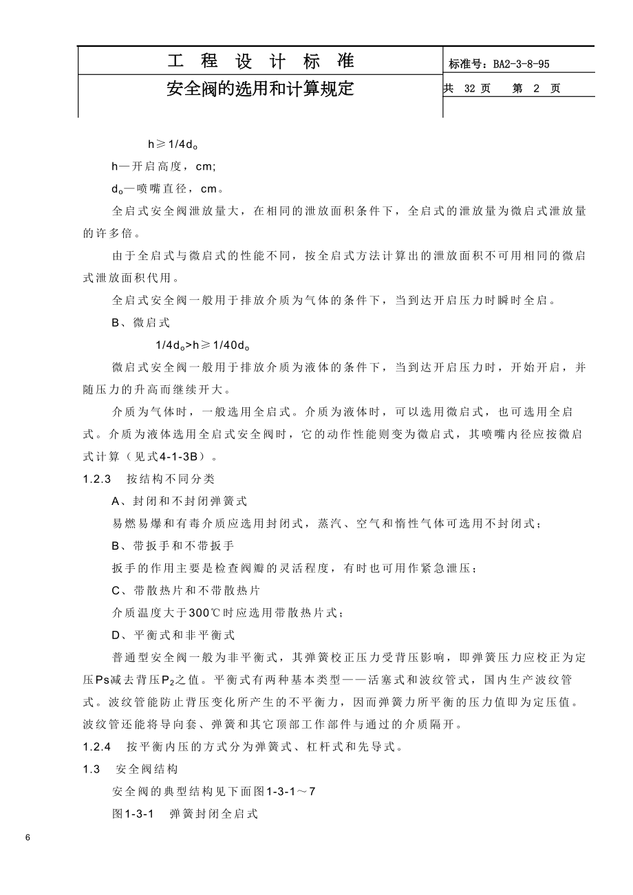 安全阀的选用和计算规定.docx_第2页