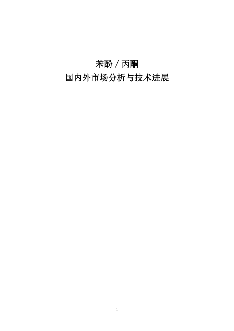 苯酚／丙酮国内外市场分析与技术进展.docx_第1页