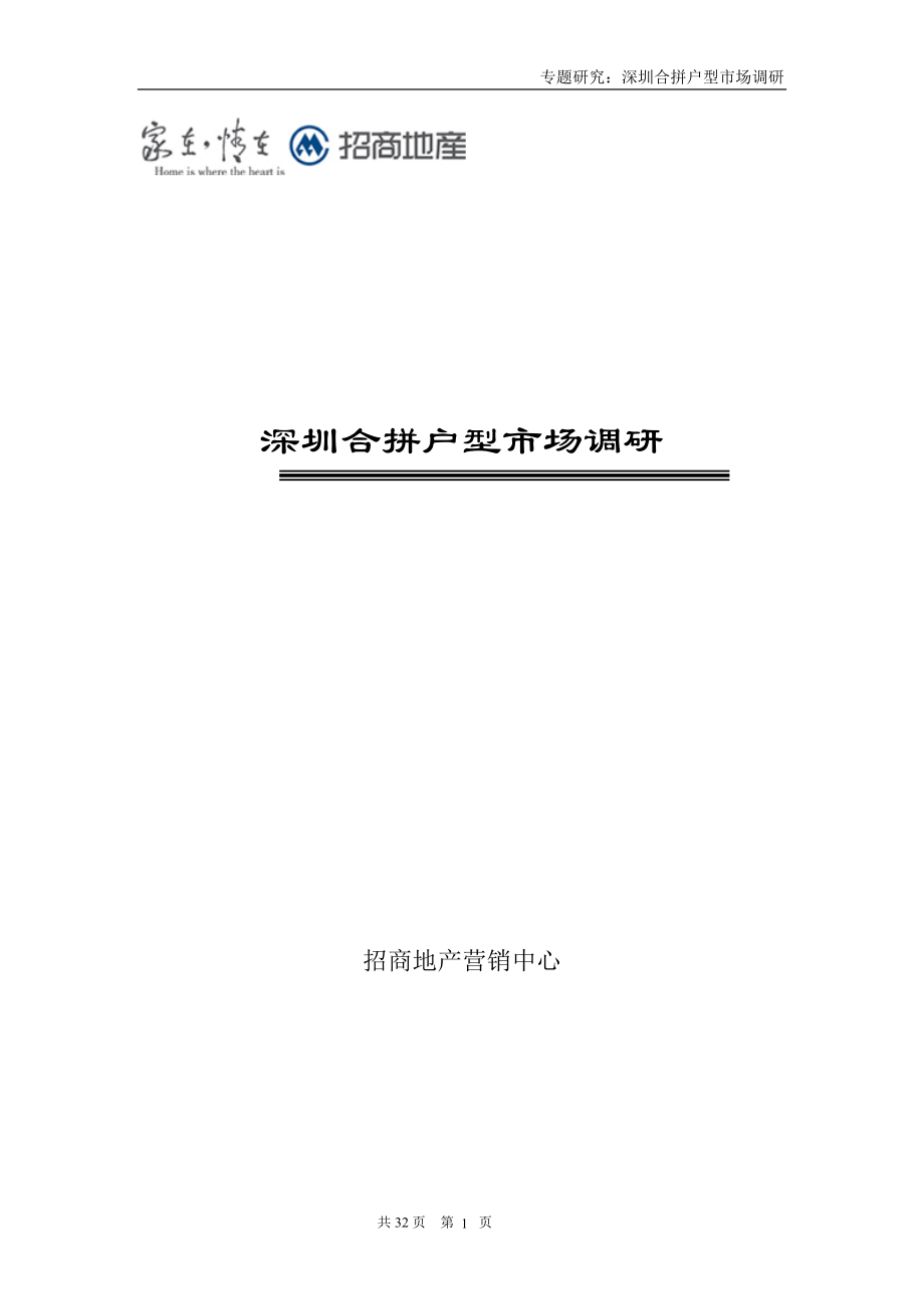 深圳合拼户型市场调研专题研究_33页.docx_第1页