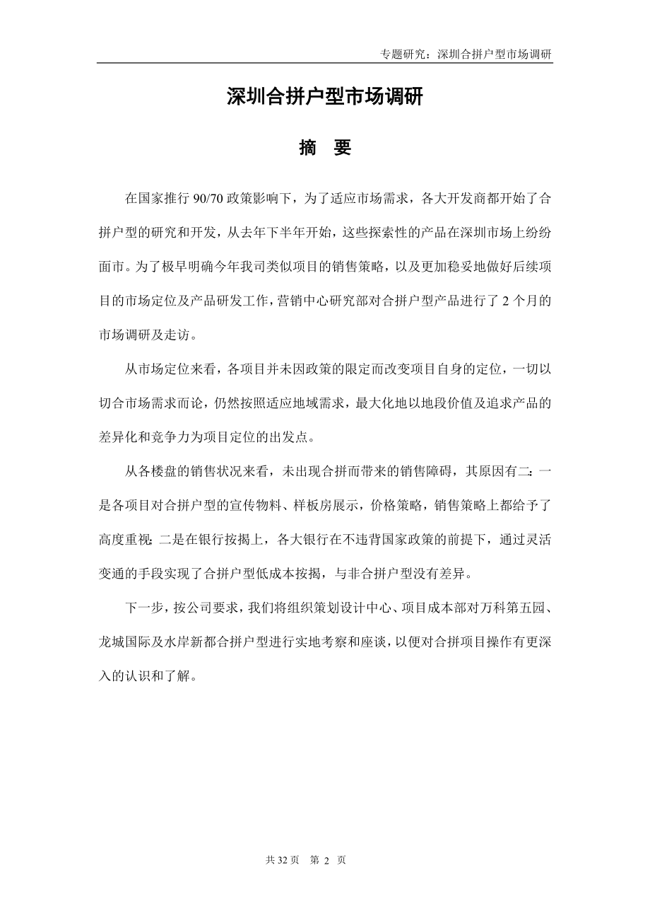 深圳合拼户型市场调研专题研究_33页.docx_第2页