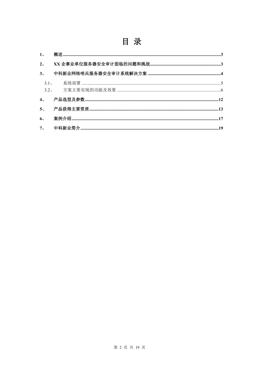 网络哨兵服务器审计技术解决方案—模板.docx_第2页