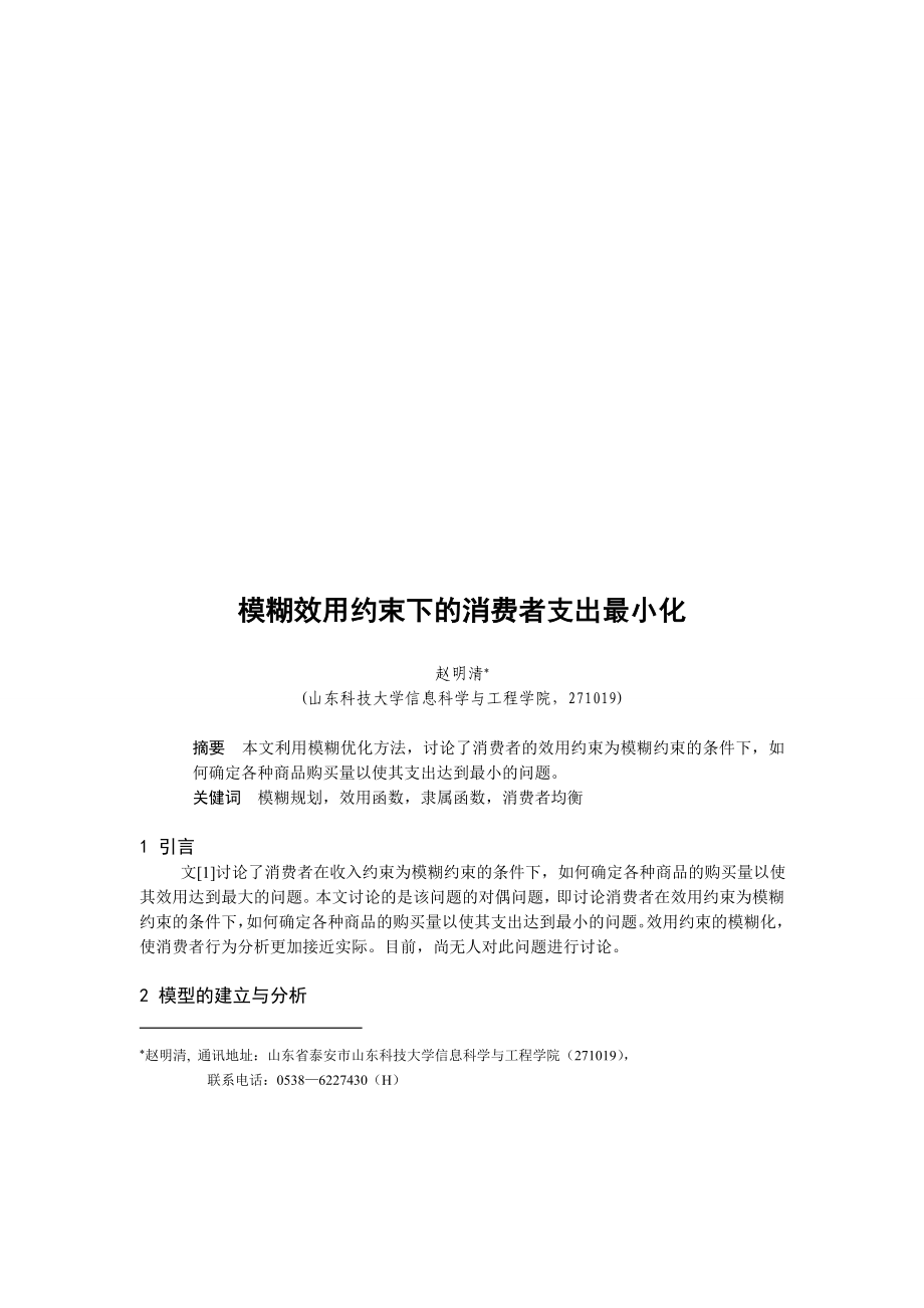 模糊效用约束下的消费者支出最小化.docx_第1页