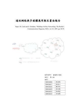 通讯网路与多媒体应用期末书面报告.docx