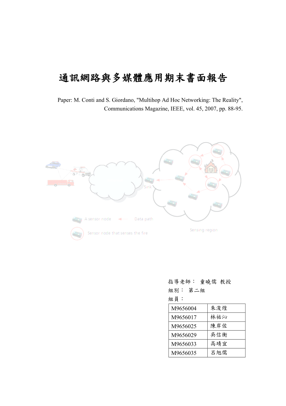 通讯网路与多媒体应用期末书面报告.docx_第1页