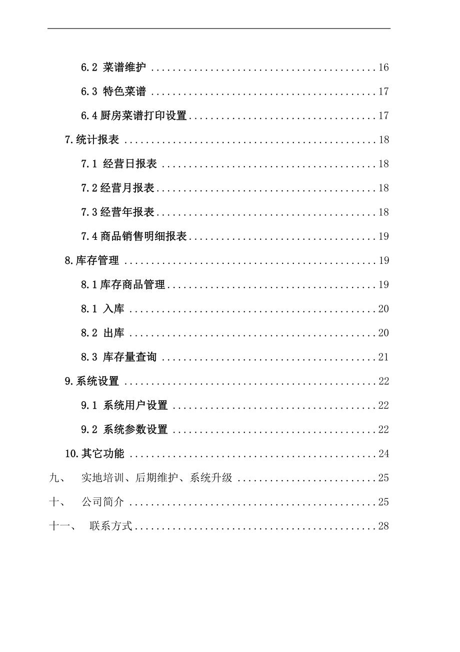 数字化酒店管理知识系统.docx_第3页