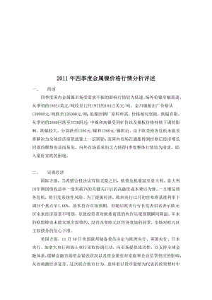 金属镍四季度价格行情分析评述.docx