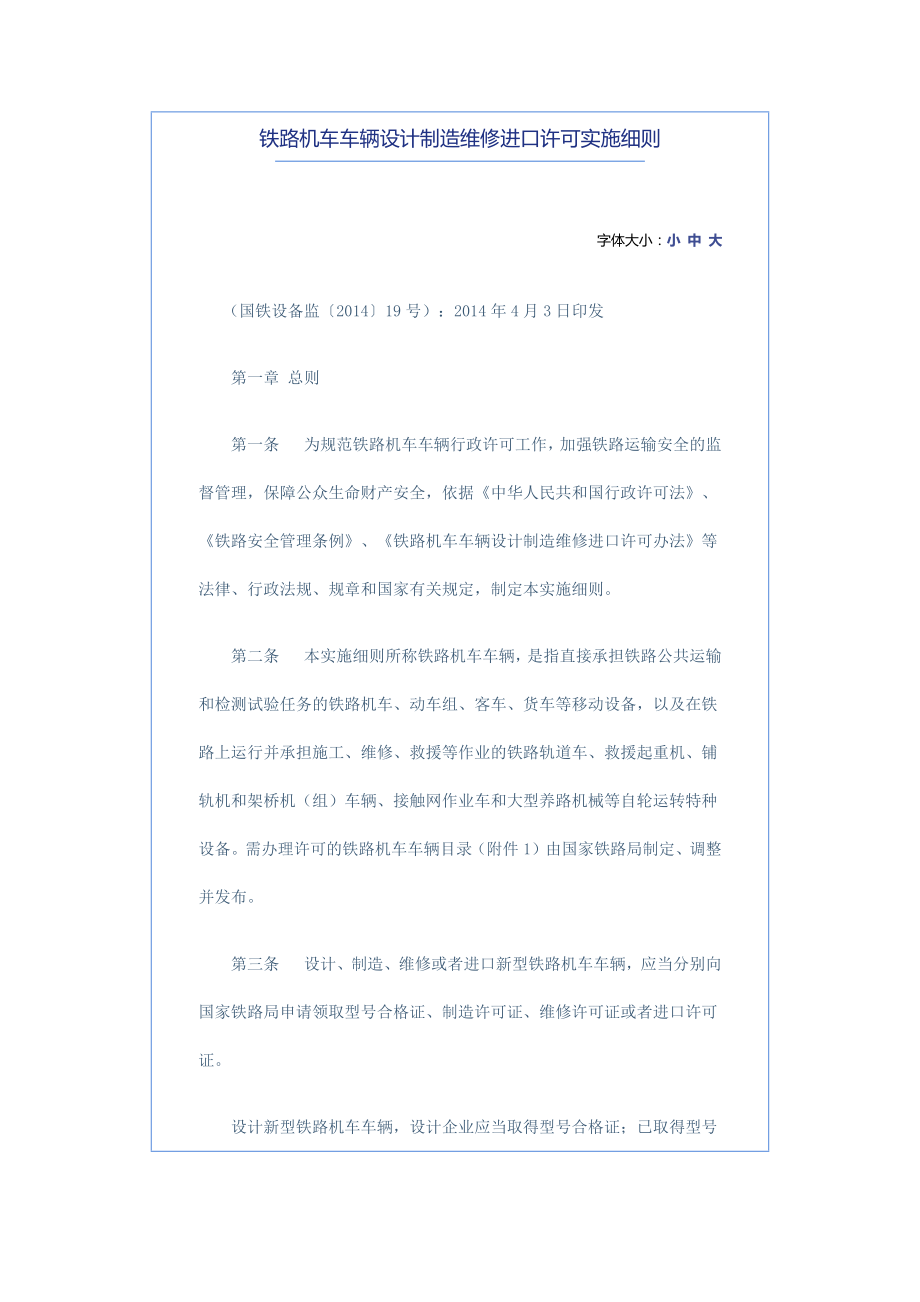 铁路机车车辆设计制造维修进口许可实施细则.docx_第1页