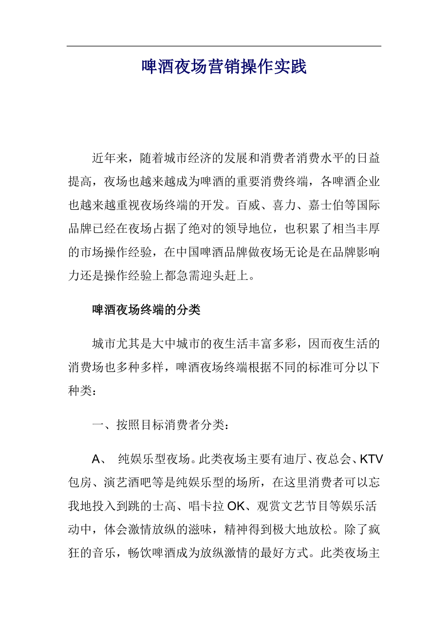 啤酒夜场营销操作实践.docx_第1页