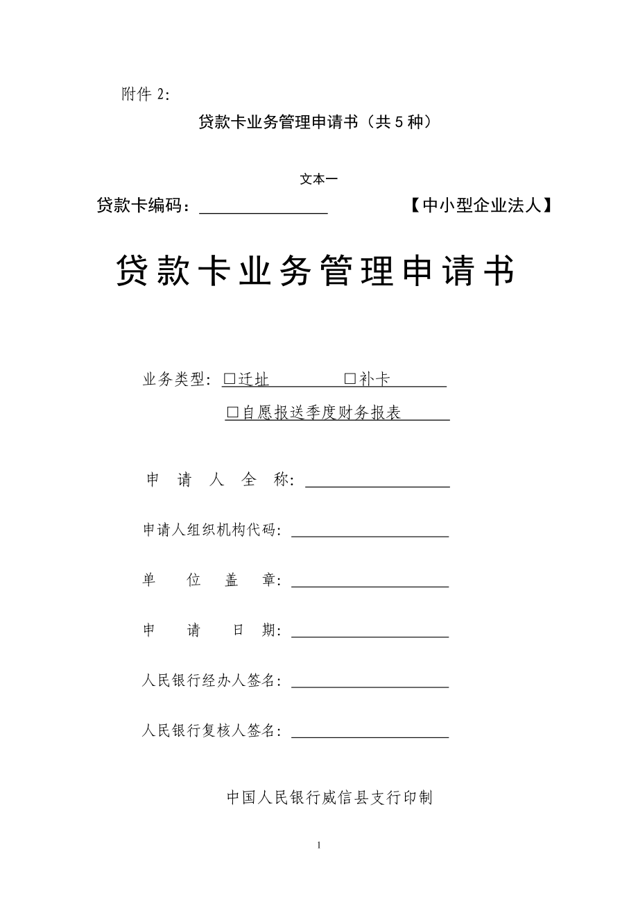 贷款卡业务管理申请书(共5种).docx_第1页