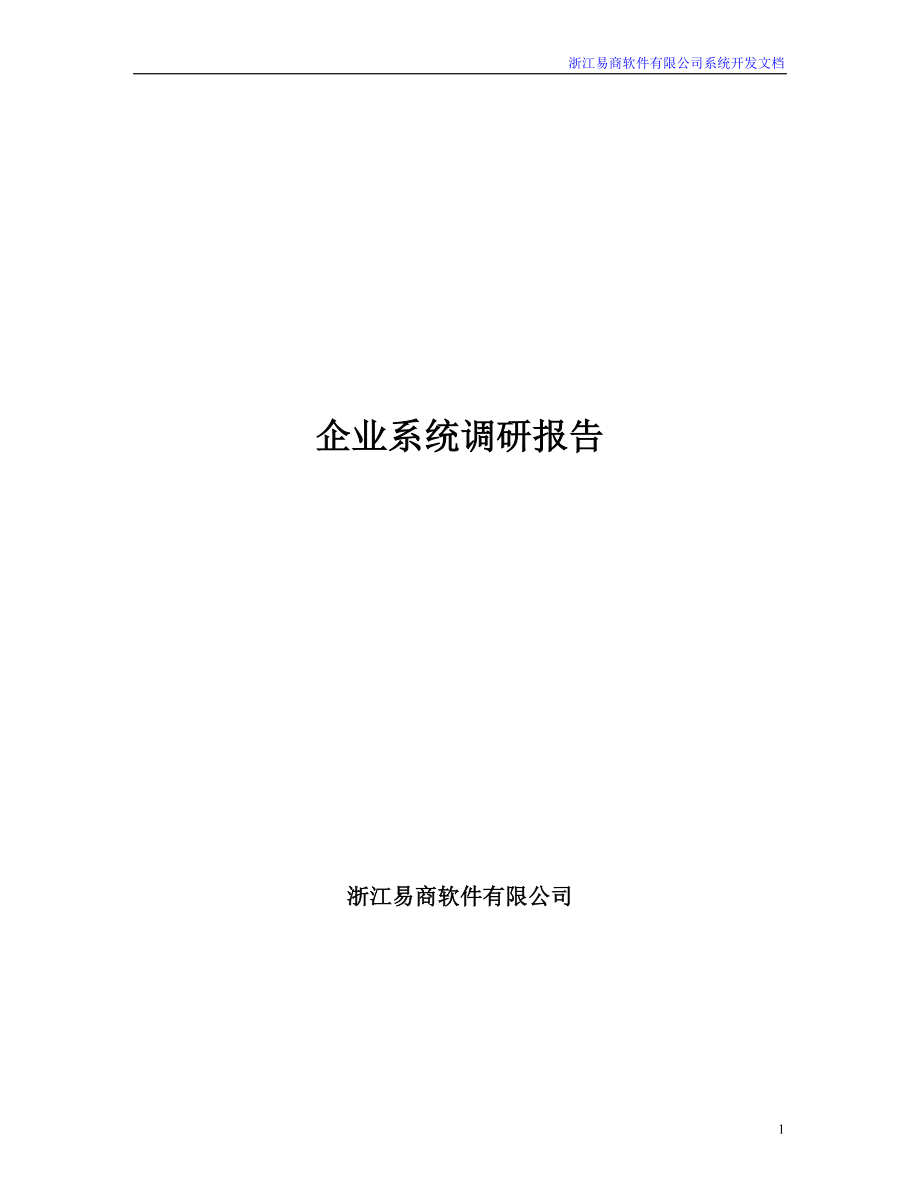 某软件公司企业系统调研报告.docx_第1页