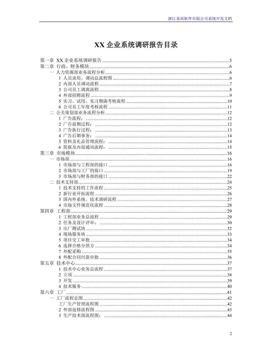 某软件公司企业系统调研报告.docx_第2页