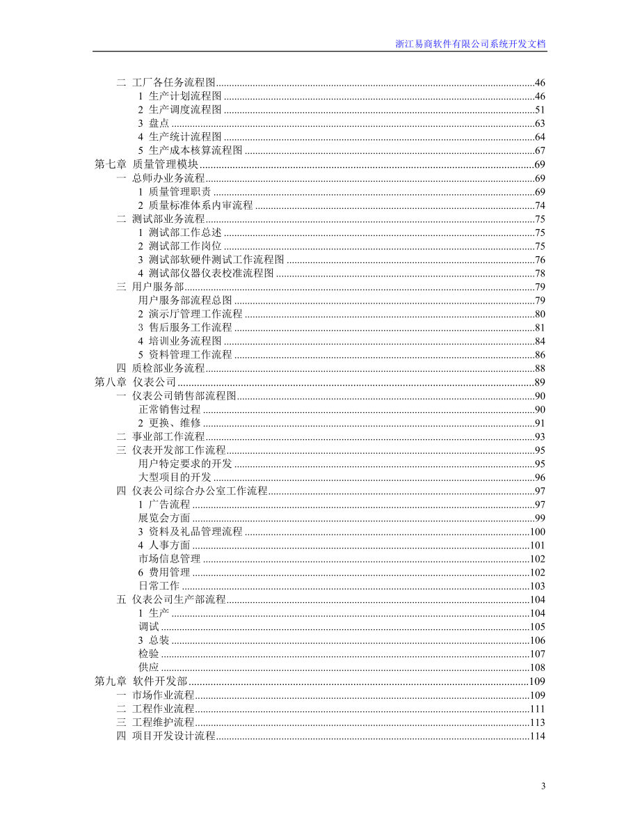 某软件公司企业系统调研报告.docx_第3页