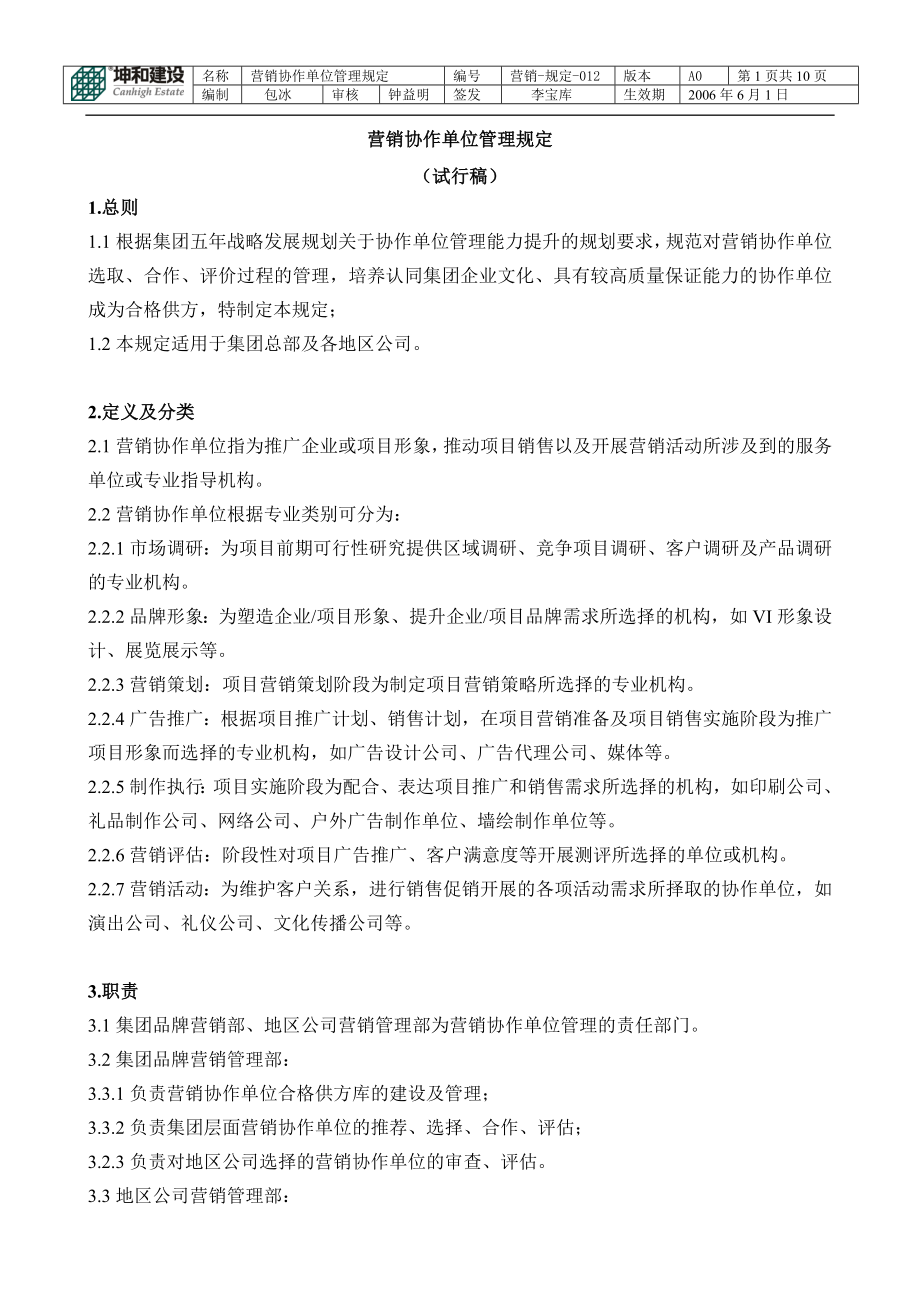 营销协作单位管理规定(签发稿).docx_第1页