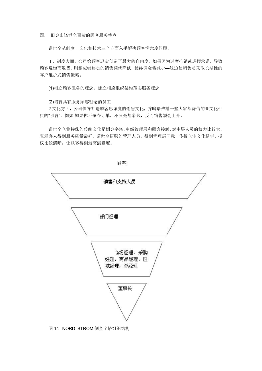 顾客服务特色鲜明的美国诺世全百货研究2.docx_第1页