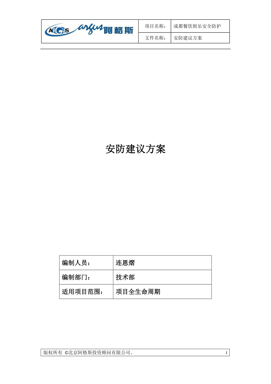 餐饮服务安防整体方案.docx_第1页