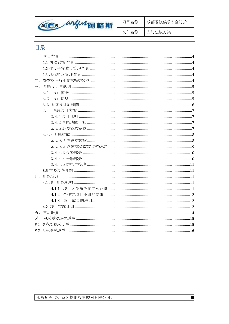 餐饮服务安防整体方案.docx_第3页