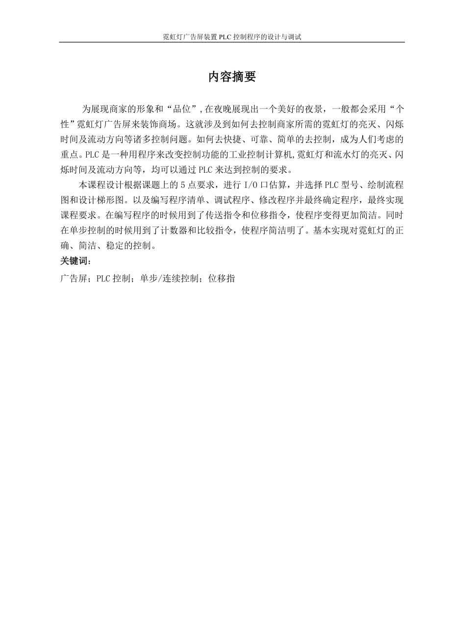 霓虹灯广告屏装置PLC-控制程序的设计与调试(DOC42页).doc_第2页