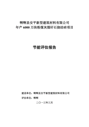 年产6000万块粉煤灰煤矸石烧结砖项目节能评估报告书.docx