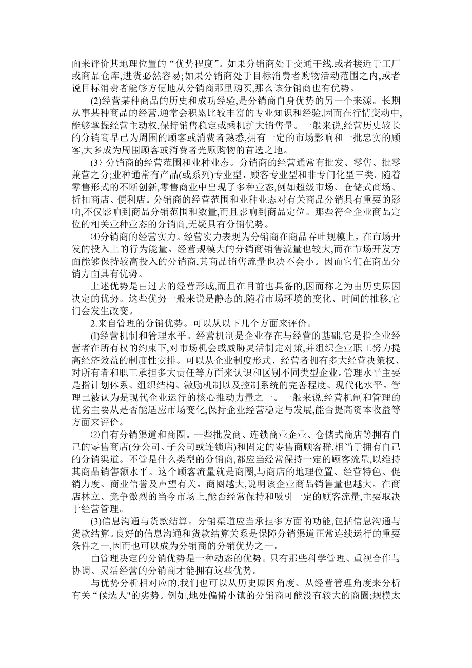 现代企业如何选择分销商.docx_第3页