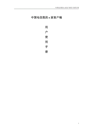 统一客户端用户手册.docx