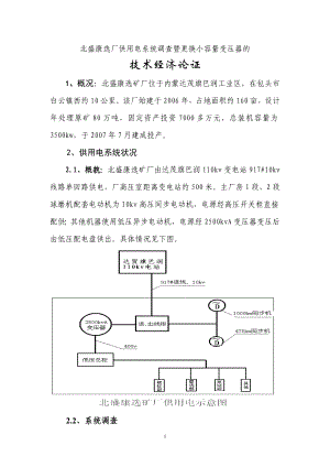 北盛康选矿厂供用电系统调查暨更换主变压器的.docx