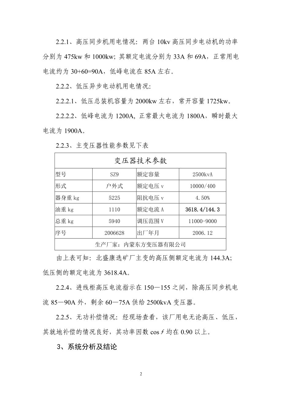 北盛康选矿厂供用电系统调查暨更换主变压器的.docx_第2页