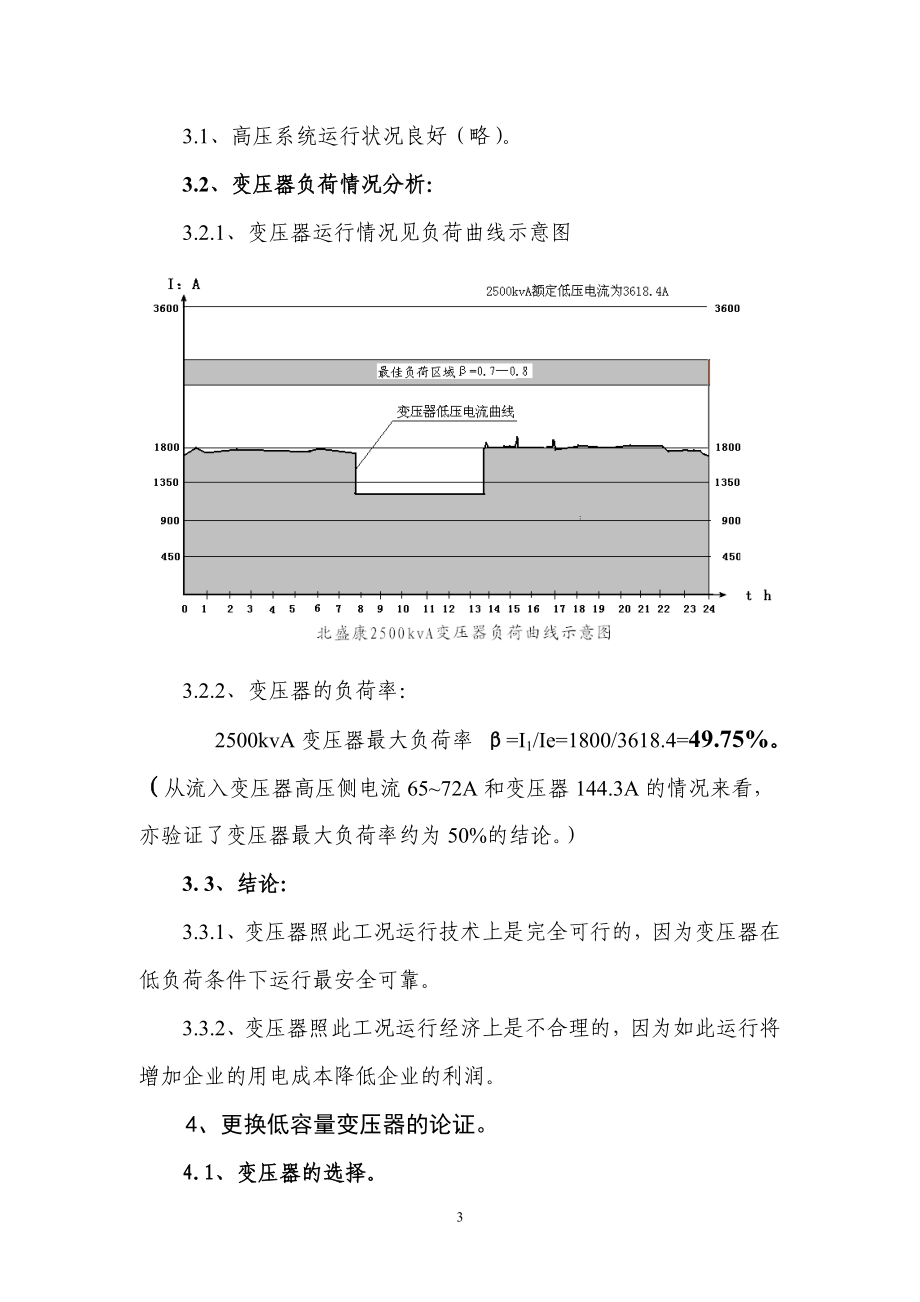 北盛康选矿厂供用电系统调查暨更换主变压器的.docx_第3页