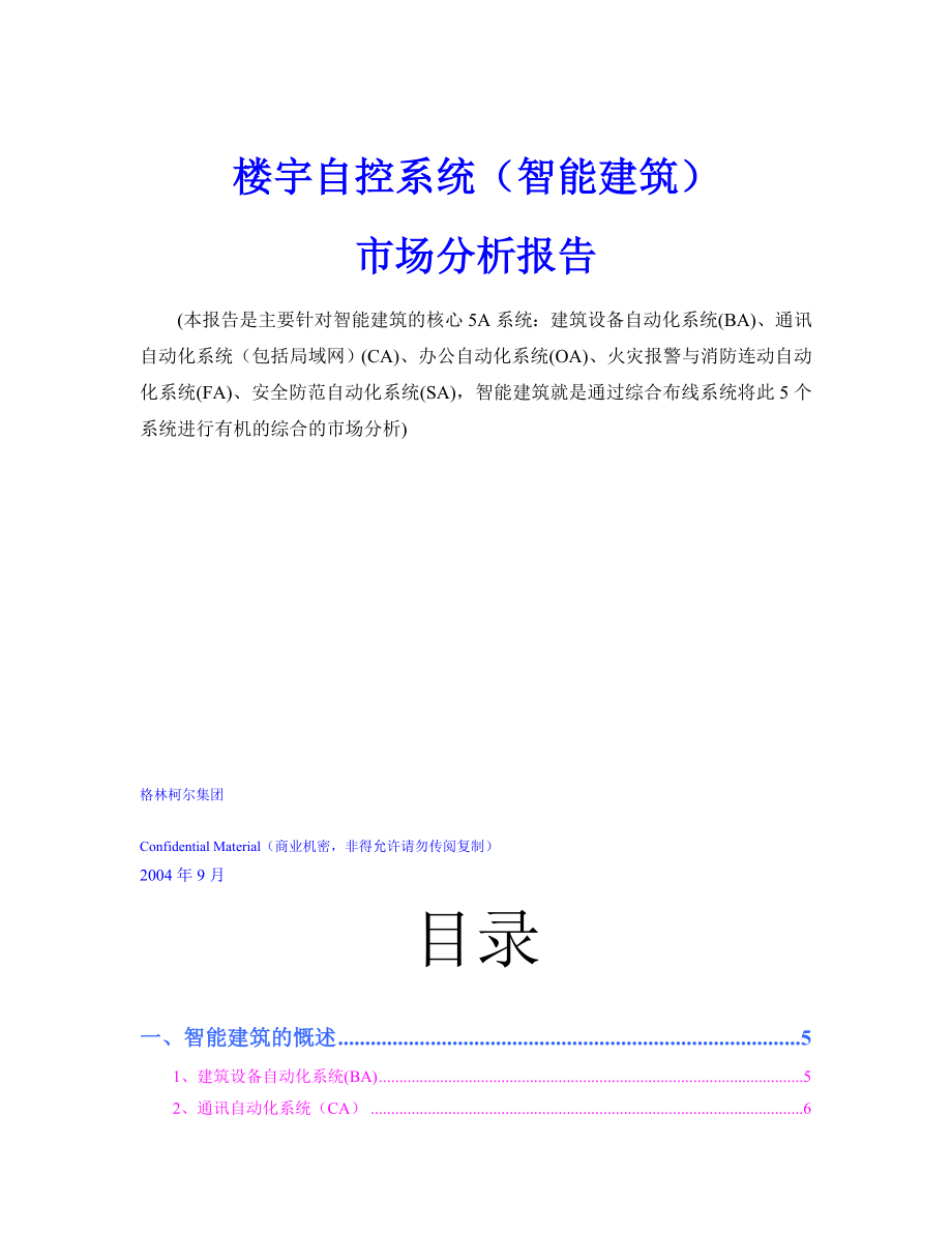 楼宇自控系统智能建筑市场分析报告.docx_第1页