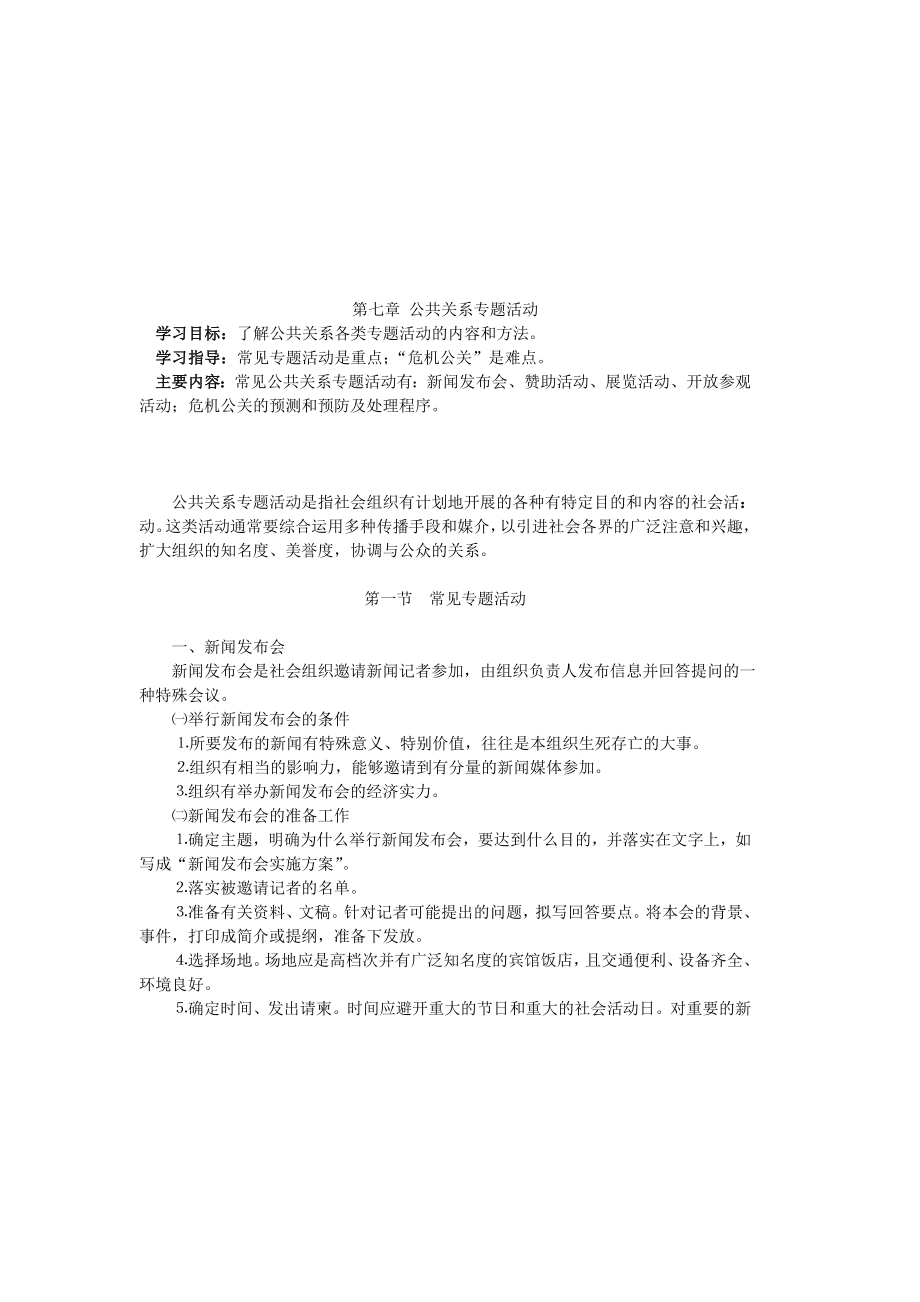 浅析公共关系专题活动.docx_第1页