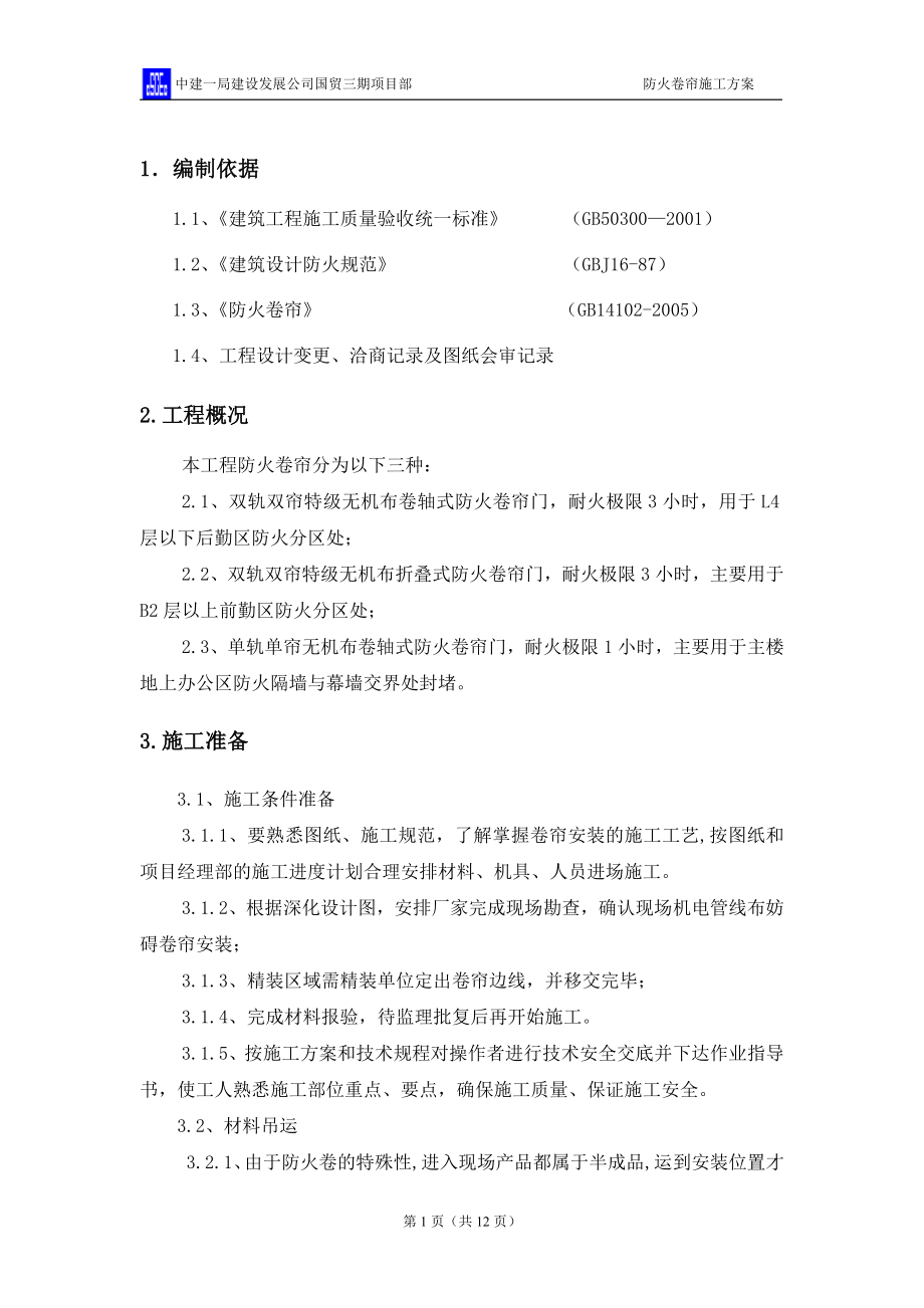 防火卷帘施工方案.docx_第2页