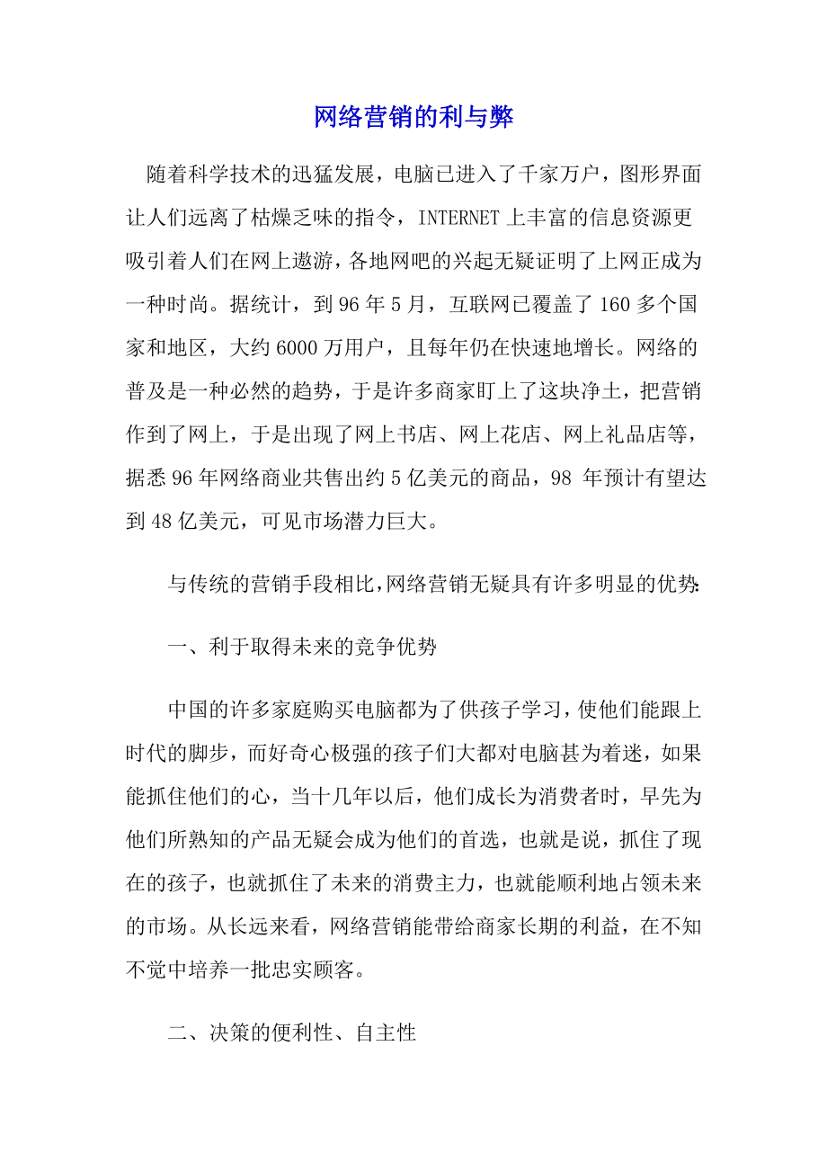 网络营销的利与弊.docx_第1页